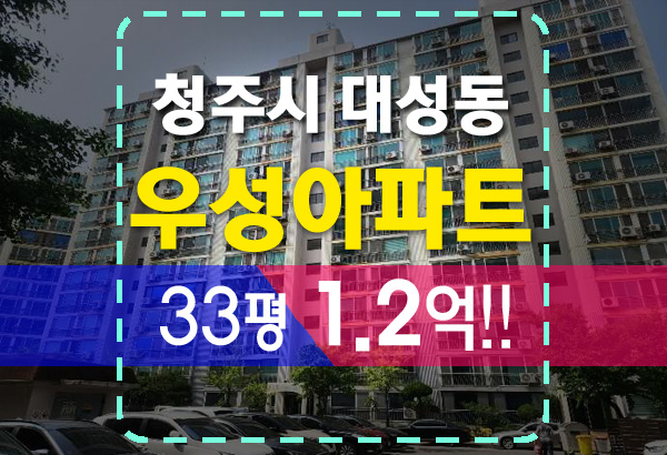 청주 대성동 우성아파트 33평 1.2억이라고?