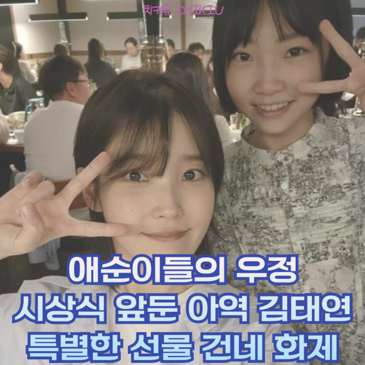  애순이들의 우정, 시상식 앞둔 아역 김태연에게 전한 특별한 선물