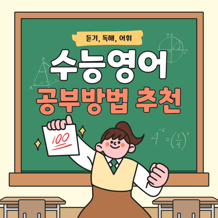  수능영어공부법 : 듣기, 독해, 어휘 공부방법 추천