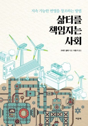  독후감: 프레드 블록의 "삶터를 책임지는 사회"