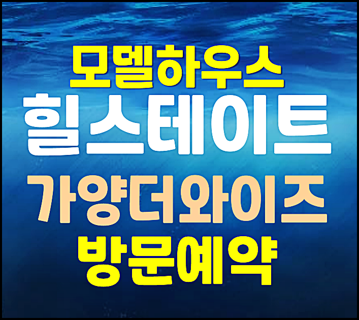  대전 가양동 힐스테이트 모델하우스 분양가 1차 계약금 5백