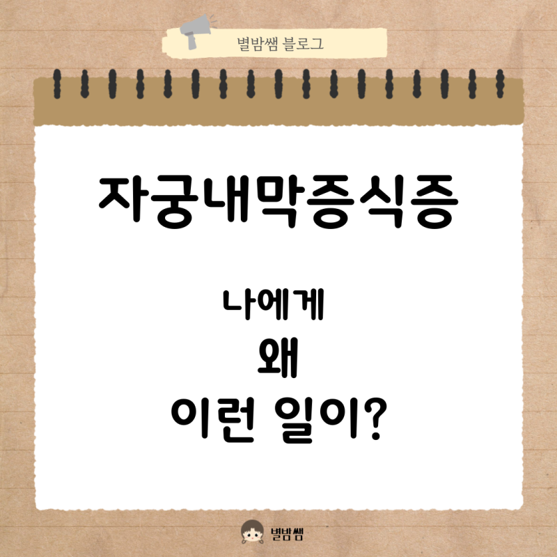 자궁내막증식증 소파술 꼭 해야하나?
