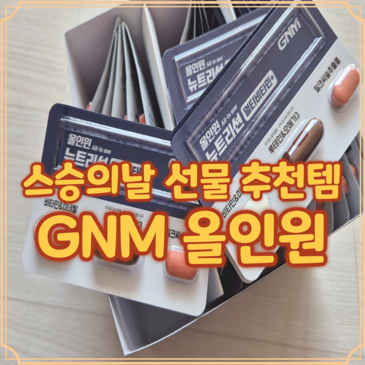  GNM 올인원 뉴트리션 스승의날 센스있는 선물 찾는 분들께 추천