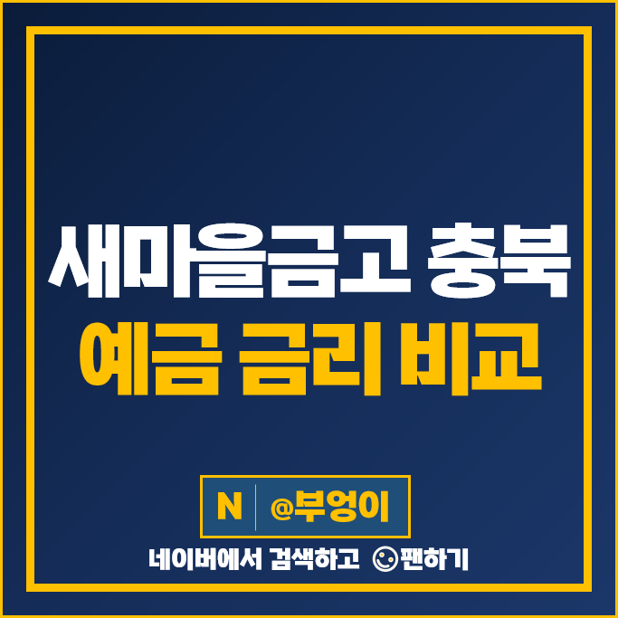 충북 새마을금고 정기예금 금리 비교 목돈 굴리기 재테크 예금 특판 추천 충북 새마을금고 정기예금 금리 비교 목돈 굴리기 재테크 예금 특판 추천