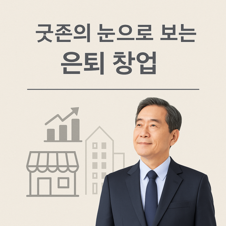  은퇴 후 창업을 위한 컨설팅
