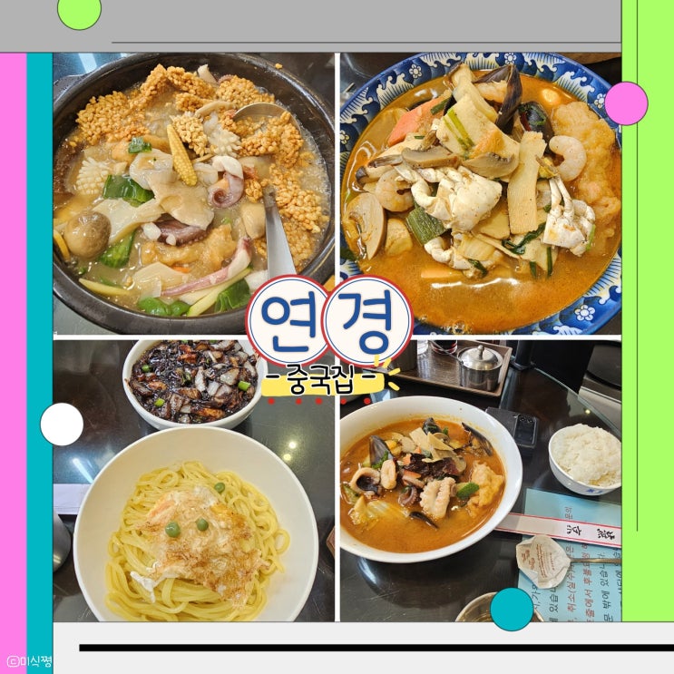  [ 광주 ] 광주 중식당 중국요리 전문점 ; 연경