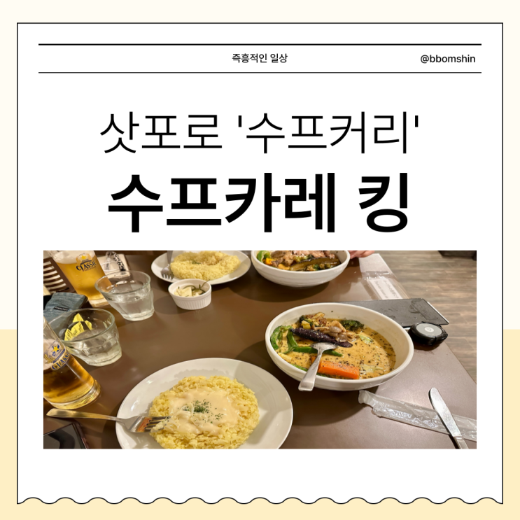  수프카레 킹 센트럴점 삿포로 스프커리 맛집