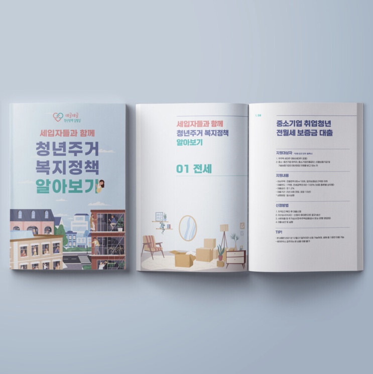 [청년정책실험실] 청년주거복지정책 안내책자 디자인 & 인쇄