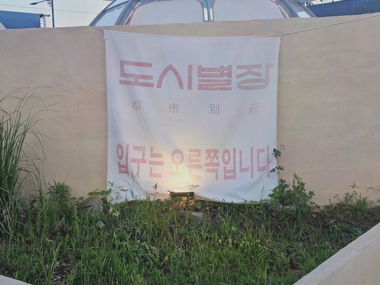  도시별장, 프라이빗한 김해바베큐 공간으로 완벽한 생일파티