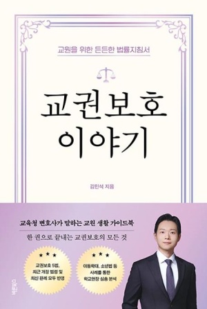  독후감: 김민석의 『교권보호 이야기』
