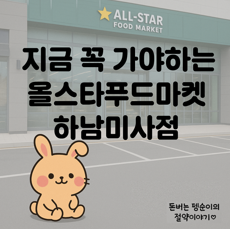 지금 당장 가야하는 올스타푸드마켓 하남미사점