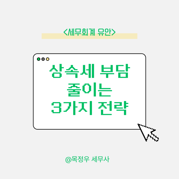  상속세 부담을 줄이는 3가지 전략 1차 상속부터 2차 상속까지 미리 준비하세요