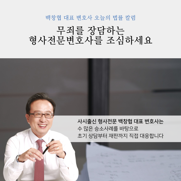  무죄를 장담하는 형사전문변호사를 조심하세요
