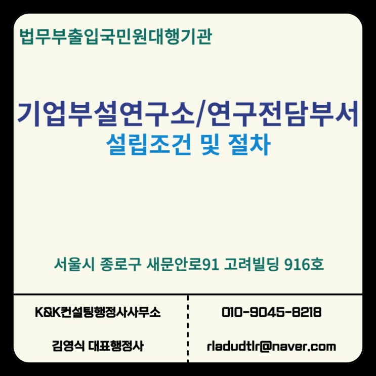  기업부설연구소 설립 조건 및 절차 총정리! 연구전담부서 설립도 행정사에게 맡기세요