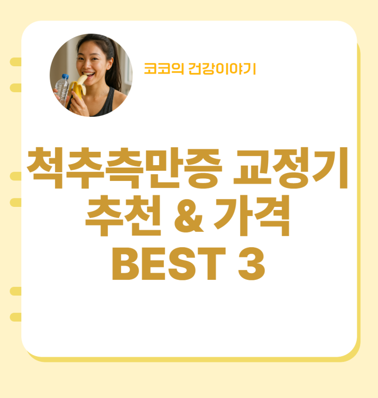  척추측만증 교정기 가격, 추천 BEST3