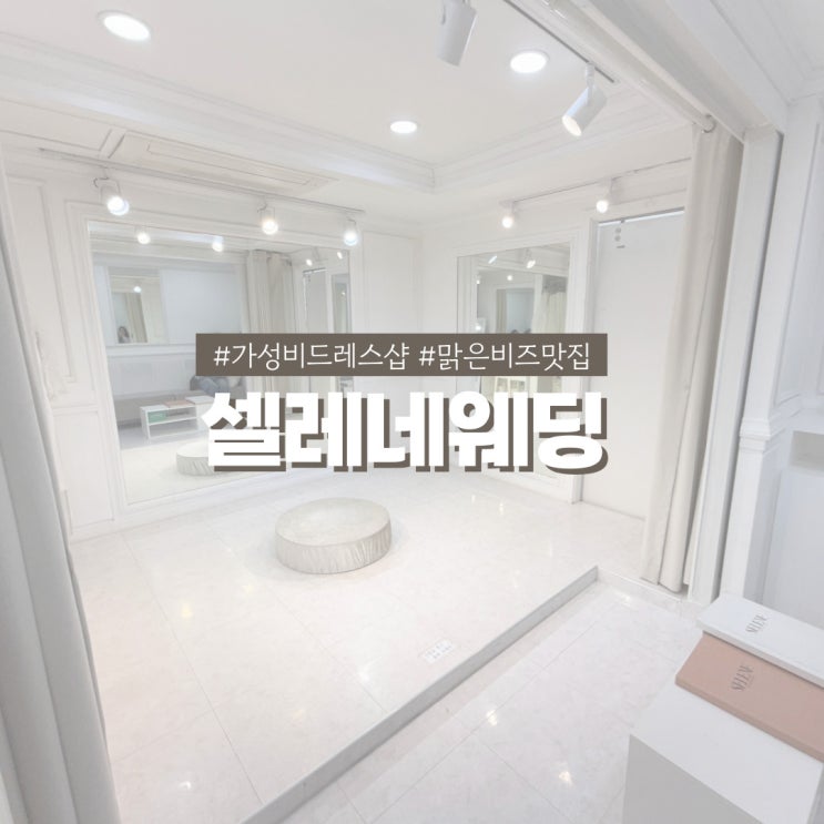 본식 드레스투어 셀레네웨딩 피팅룸 내부 소개