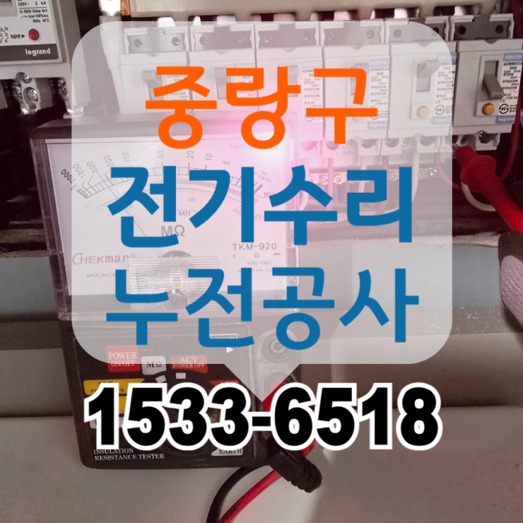  중랑구전기수리 면목동 차단기내려감 누전 공사