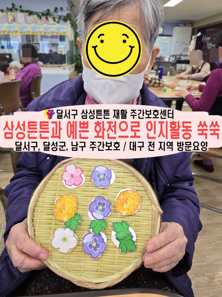  달서군 주간보호센터 삼성튼튼과 화전 만들며 인지능력 쑥쑥 업