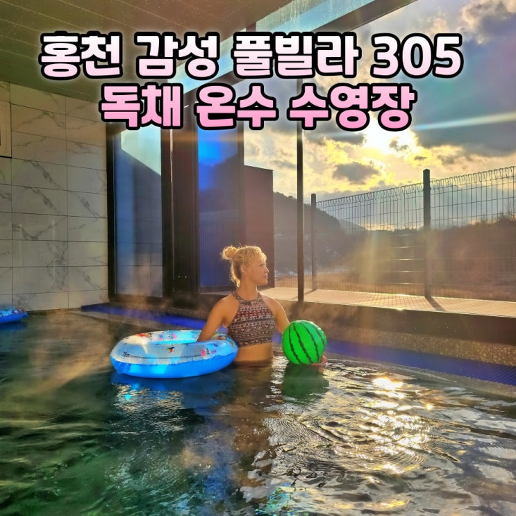  홍천 풀빌라 305 독채 펜션 B동 온수수영장 후기