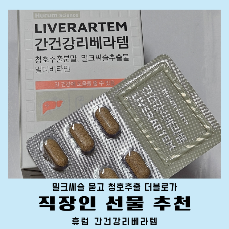 직장인선물 휴럼 간건강리베라템 청호추출분말 남자 영양제 추천