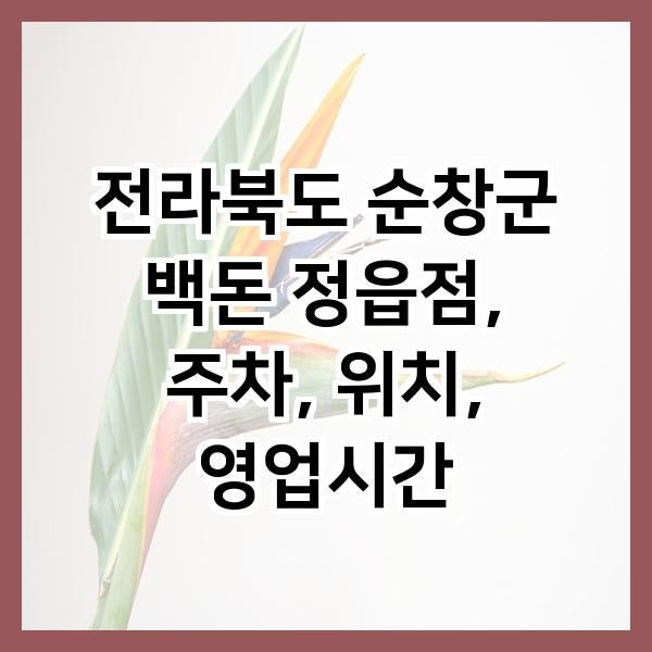 백돈 정읍점 사진 1