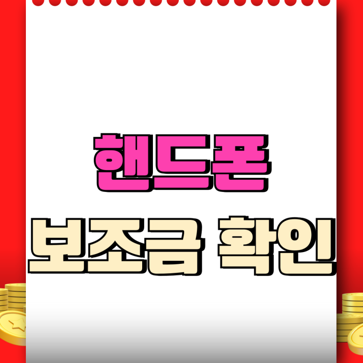  일산 휴대폰 성지 제공 핸드폰 보조금 알아보자
