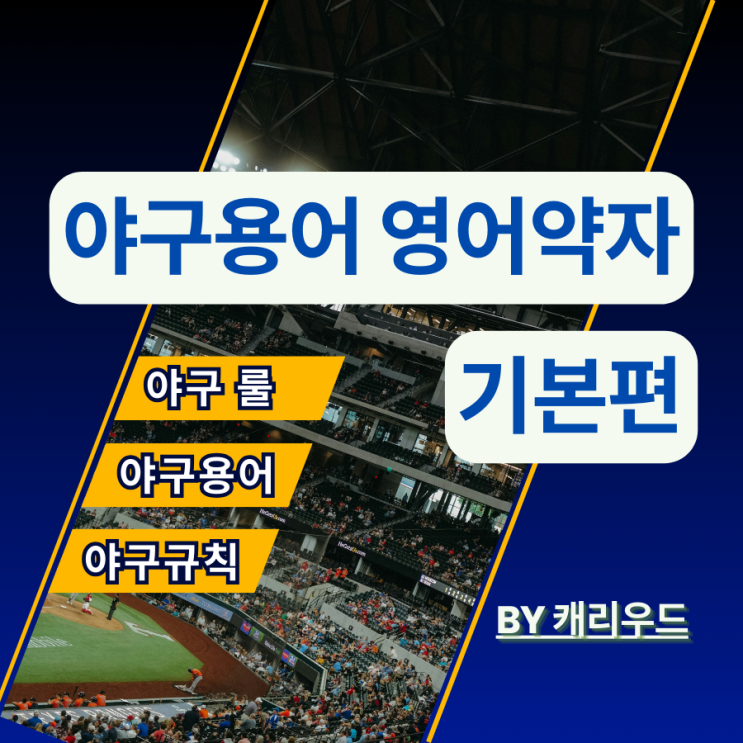  야구 영어 용어 약자 줄임말 모음 타자 투수 기록 기본편