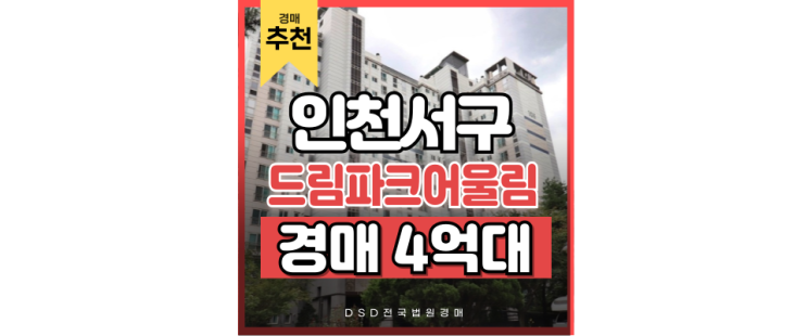 인천서구아파트경매 드림파크어울림1단지는 가성비 아파트! 인천서구아파트경매 드림파크어울림1단지는 가성비 아파트!