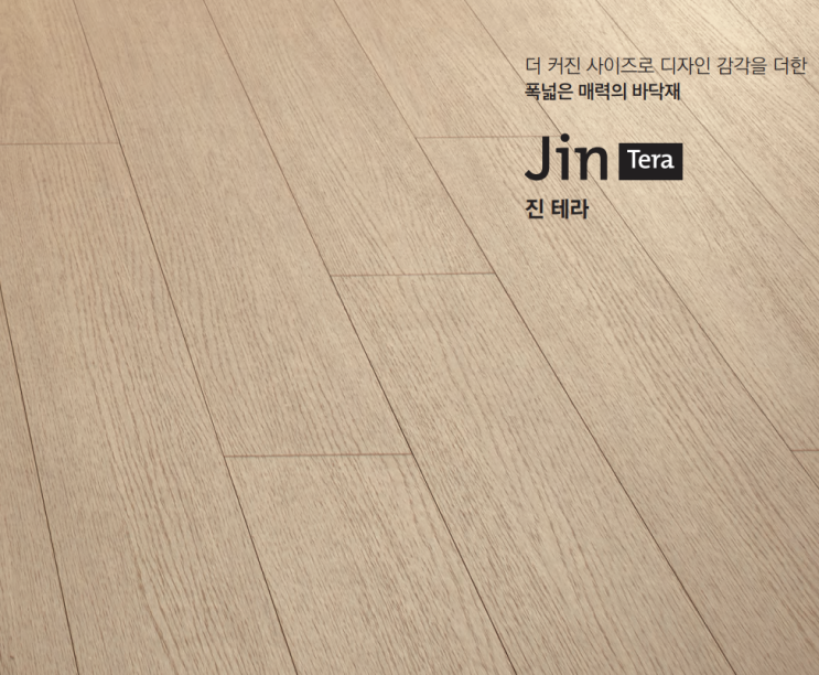  동화자연마루 나투스 진 테라 제품 소개