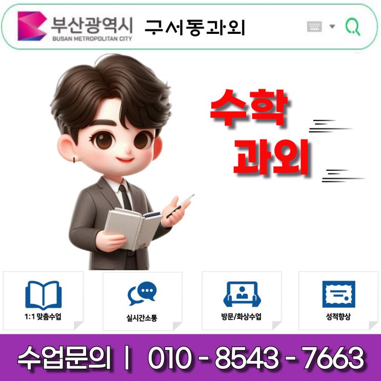 구서동 초6 수학과외 문제해결력 및 논리적 사고력 향상