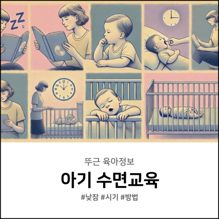  아기 낮잠 수면교육 시기 방법 총정리