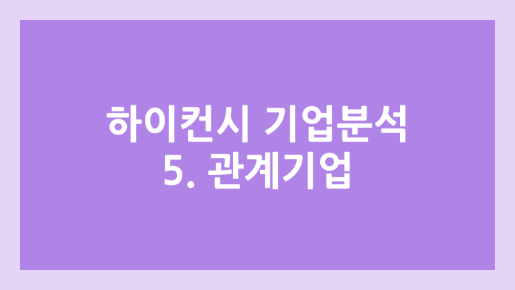 [하이컨시-시대인재 기업분석 5] 관계기업, 기타의 특수관계자 상세 정보