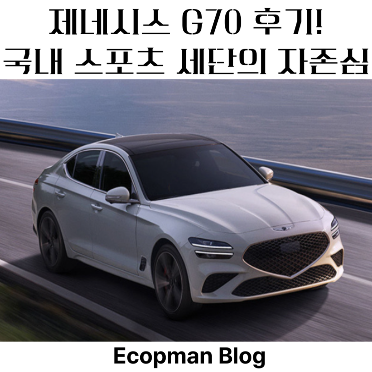  제네시스 G70 후기, 국내 스포츠 세단의 자존심!
