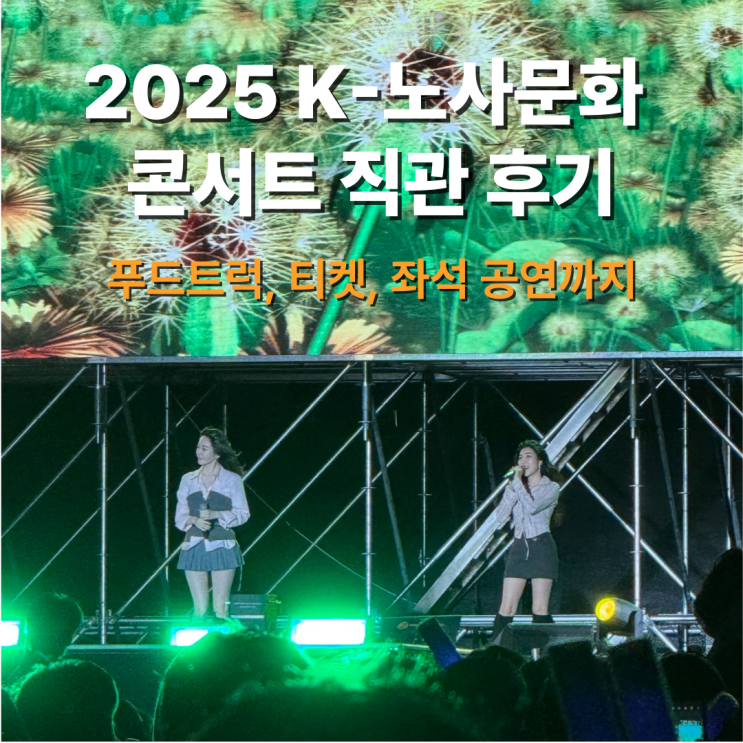  [광양 K-노사문화 포스코 콘서트 후기] 푸드트럭부터 체험존까지 후기
