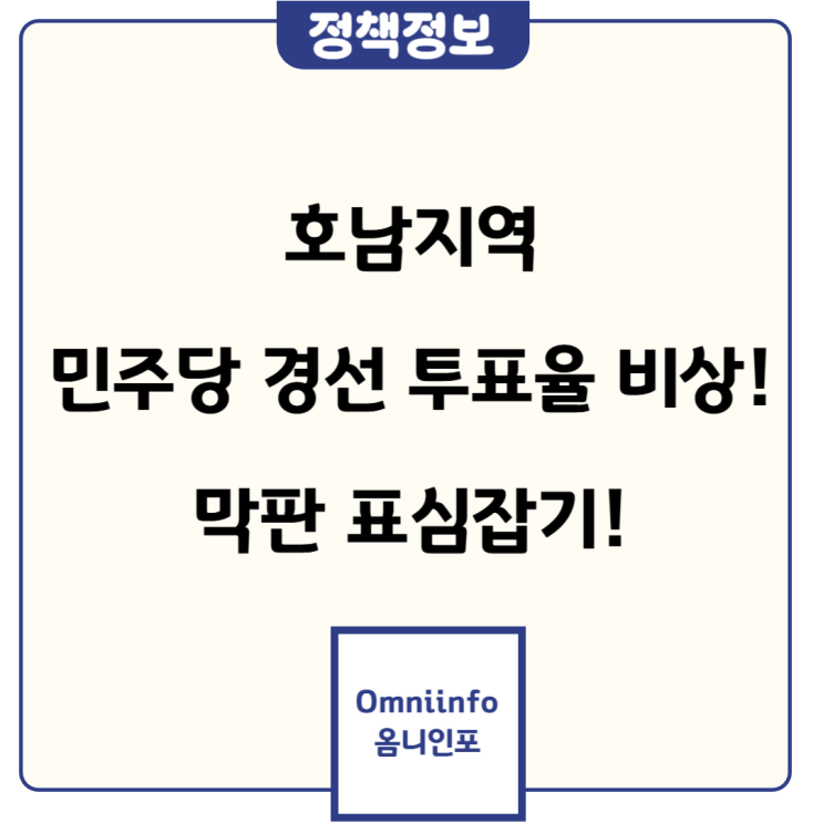 호남경선 투표율 '비상'…<b>이재명</b>, <b>막판</b> 표심잡기 총력전 민주당... 