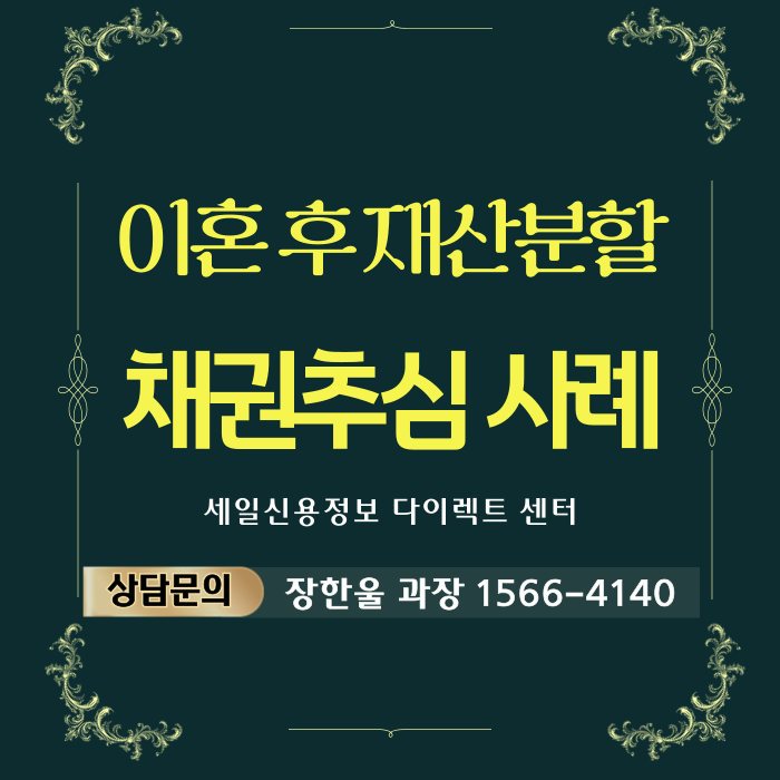  이혼 후 재산분할 채권추심 진행