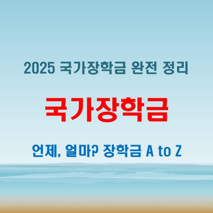  2025 국가장학금 구간 금액부터 지급일까지 A to Z