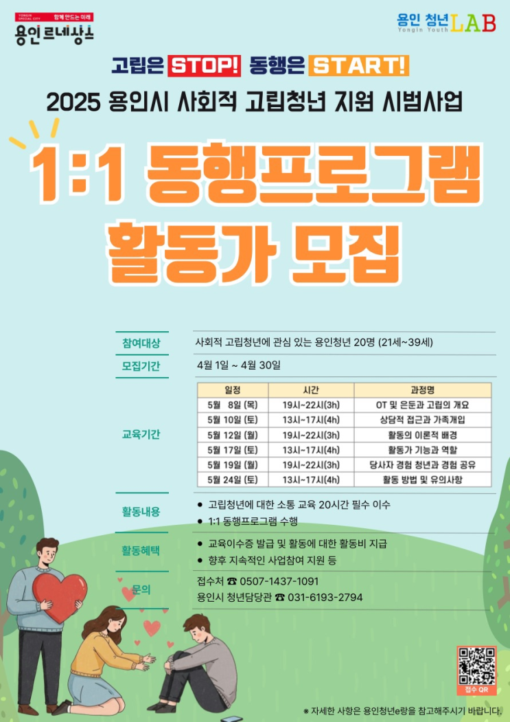  [용인시]2025 사회적 고립청년 지원 시범사업 1:1 동행프로그램 활동가 모집_무비포인트