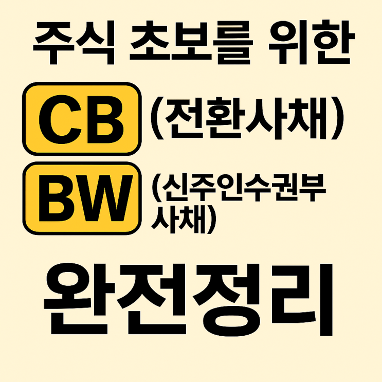  6.주식 초보를 위한 CB(전환사채)와 BW(신주인수권부사채)에 대해서 완전정리