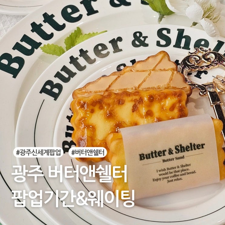  광주 신세계 버터앤쉘터 팝업기간 및 웨이팅 보관방법