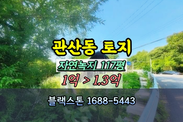  고양시 덕양구 관산동 토지 경매 대지 100평대 자연녹지 알박기