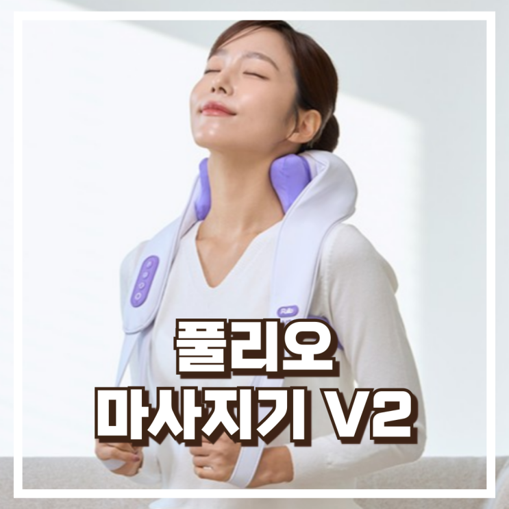  풀리오 목 어깨 마사지기 V2 N002 리뷰, 혜택가