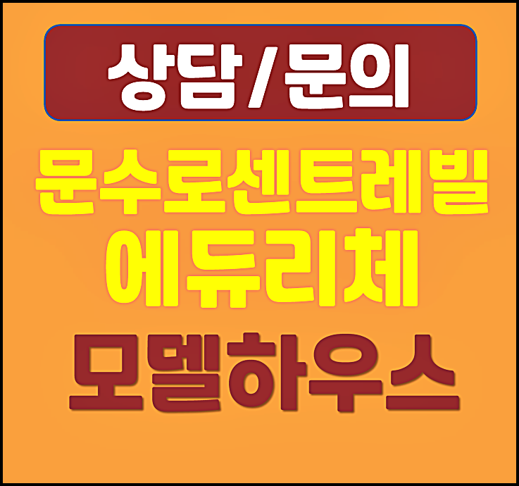 울산 신정동 문수로 센트레빌 에듀리체 공급안내