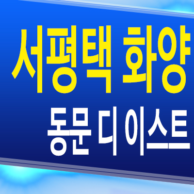  서평택 화양지구 동문디이스트 아파트 동문건설 미분양 분양가 모델하우스