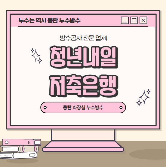  청년내일저축계좌 신청 대상 지원 혜택 나이