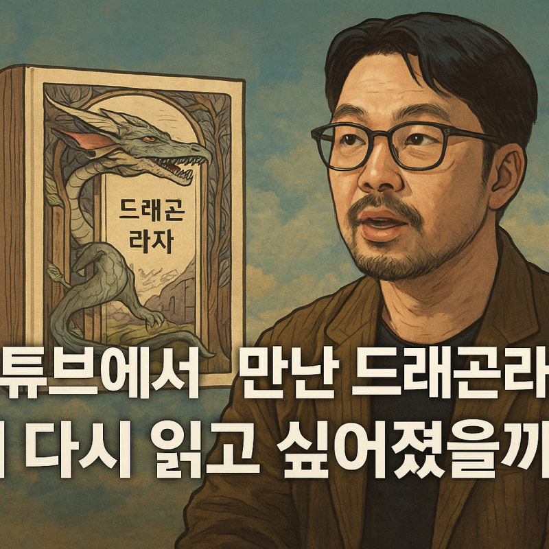 "유튜브에서 만난 드래곤라자, 왜 다시 읽고 싶어졌을까?" feat. 이종범작가