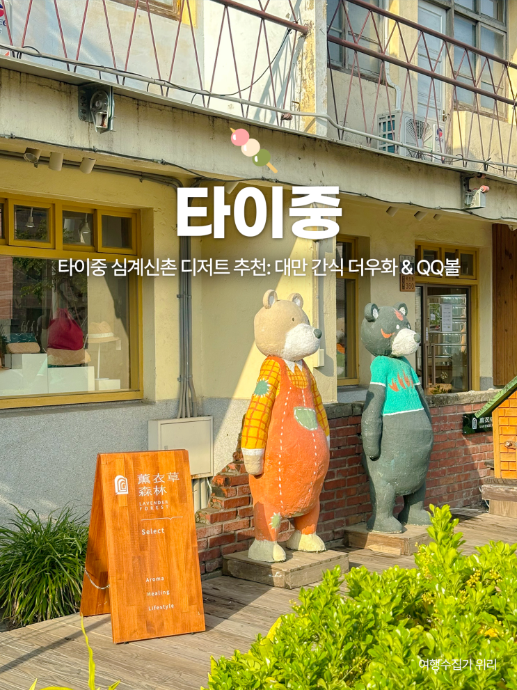  타이중 디저트 추천: 심계신촌에서 꼭 먹어야 할 대만 간식 더우화 QQ볼