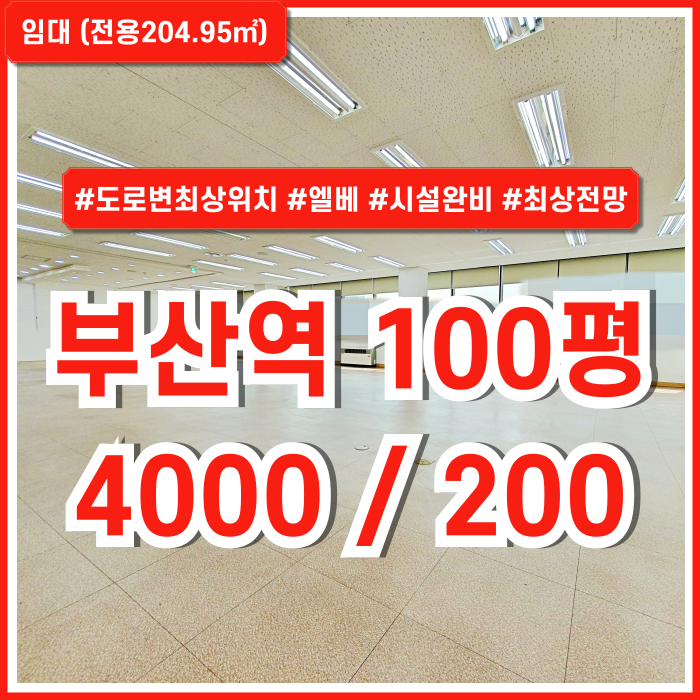  [임대] 부산역추천사무실 도로변 최고 위치의 전망 좋고 합리적인 임대료의 부산역오피스 엘리베이터 냉난방시설 주차 싱크대가능