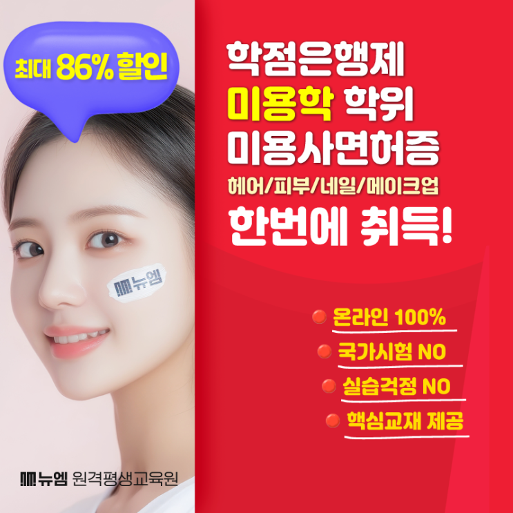  종합미용면허증 발급조건? 학점은행제로 쉽게 해결!