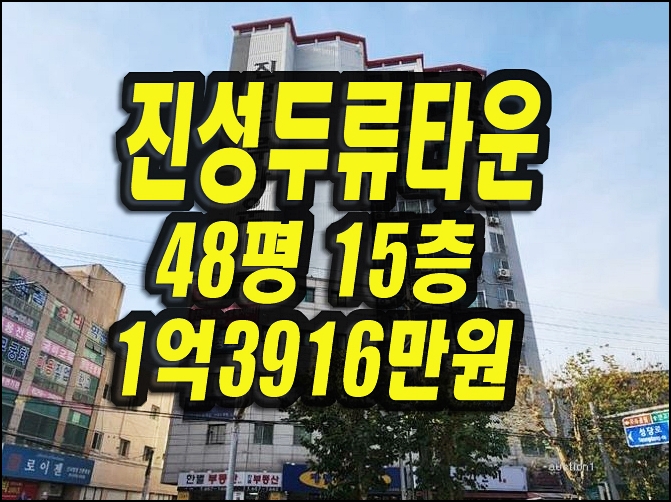 진성두류타운 달서구 두류동 아파트경매 48평형 주상복합